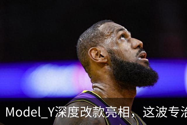 Model Y深度改款亮相，这波专治老车主的痛！