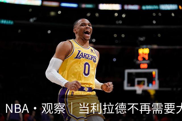 NBA·观察｜当利拉德不再需要大包大揽，开拓者反而在进步