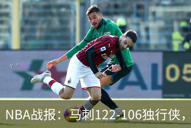 NBA战报：马刺122-106独行侠，文班亚马23+7+2