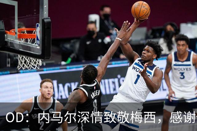 OD：内马尔深情致敬梅西，感谢你让我更爱足球