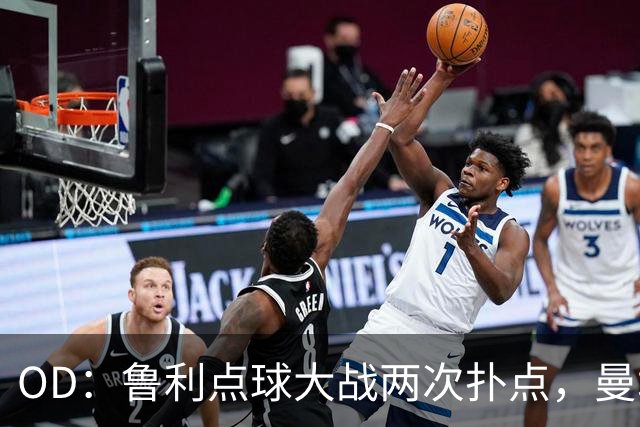OD：鲁利点球大战两次扑点，曼城淘汰布莱顿晋级