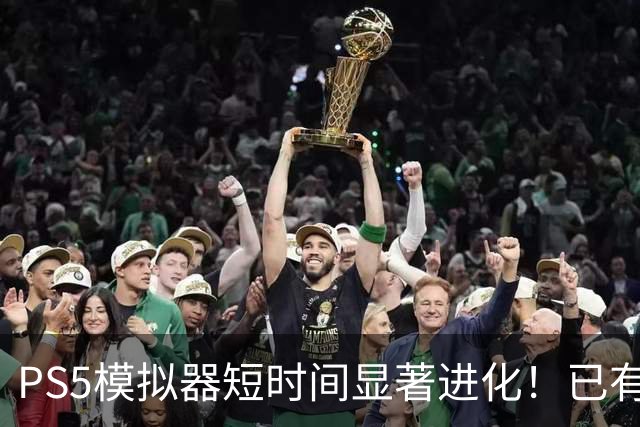PS5模拟器短时间显著进化！已有36款游戏被拿下