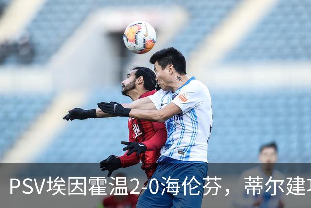 PSV埃因霍温2-0海伦芬，蒂尔建功