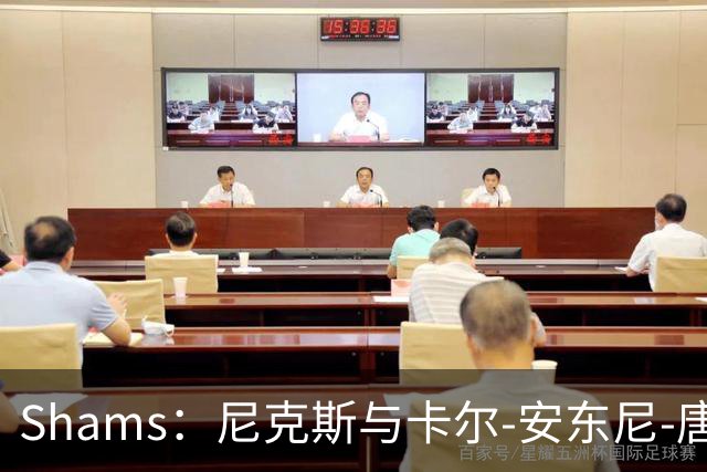 Shams：尼克斯与卡尔-安东尼-唐斯的提前续约谈判陷入停滞
