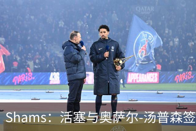 Shams：活塞与奥萨尔-汤普森签下5年1.55亿美元续约合同