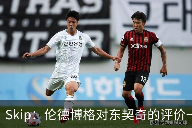 Skip：伦德博格对东契奇的评价一针见血，那些话我两年前就说过