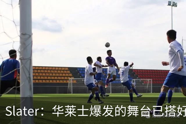 Slater：华莱士爆发的舞台已搭好 多特离队为他腾出稳固首发位置