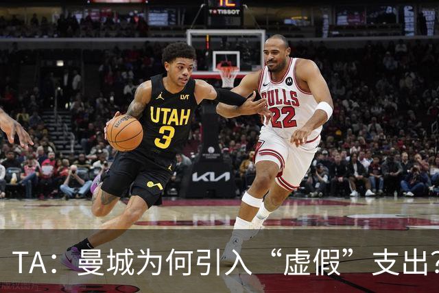 TA：曼城为何引入“虚假”支出？涉及规模究竟有多大？