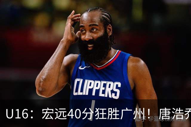 U16：宏远40分狂胜广州！唐浩乔轰37+11+7，小胡明轩25分，将与海亮争冠