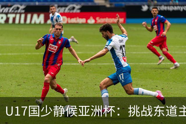 U17国少静候亚洲杯：挑战东道主沙特 不骄不怯