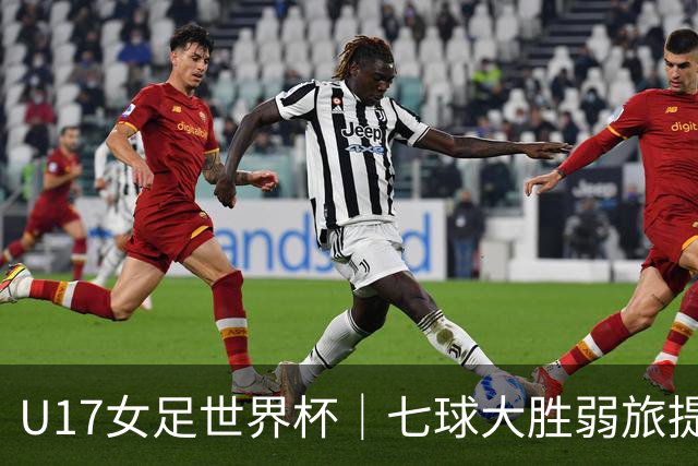 U17女足世界杯｜七球大胜弱旅提前出线，中国队末轮对阵美国队仍需背水一战