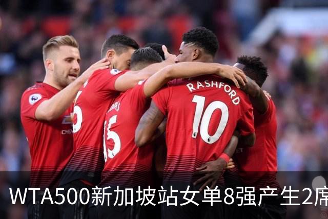 WTA500新加坡站女单8强产生2席，月亮姐赫瓦林斯卡6-0、6-1直接晋级，明天中国金花王欣瑜将争夺个人第三个8强