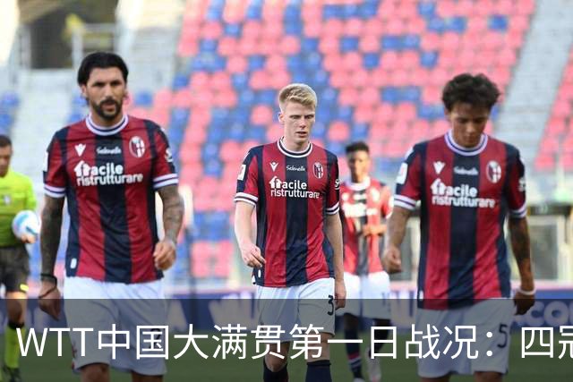 WTT中国大满贯第一日战况：四冠王一轮游，孙颖莎还没有退赛！