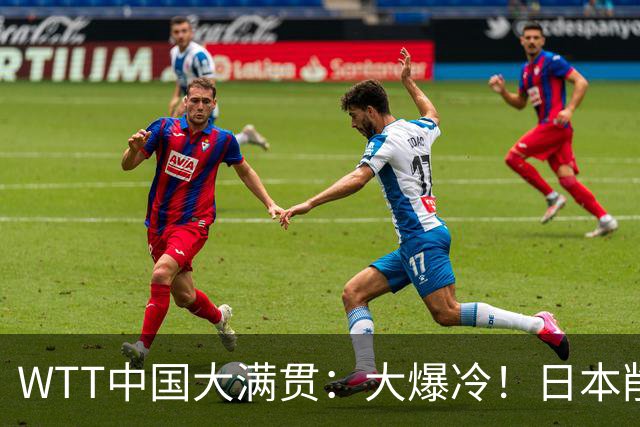 WTT中国大满贯：大爆冷！日本削球手4:1击败陈幸同，晋级女单决赛