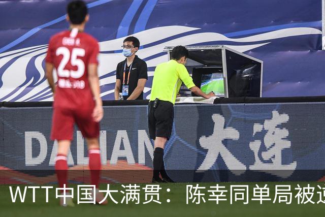 WTT中国大满贯：陈幸同单局被逆转！8-7连输4分，桥本帆乃香2-0领先！