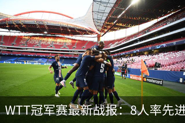 WTT冠军赛最新战报：8人率先进16强！国乒2人日本1人，韩国2胜2负
