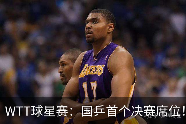 WTT球星赛：国乒首个决赛席位！混双3-0速胜方博/袁嘉楠晋级