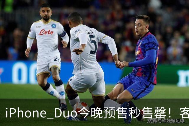iPhone Duo今晚预售秒售罄！客服称“人太多致官网崩了”，有人发货时间已排到12月