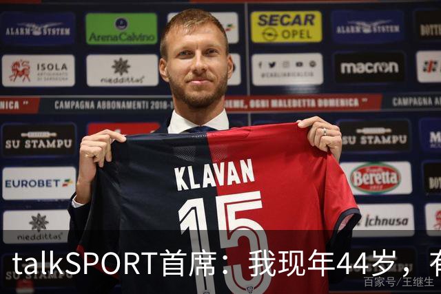 talkSPORT首席：我现年44岁，有生之年可能再见不到曼联英超夺冠